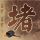 糖醋排骨可以加土豆吗